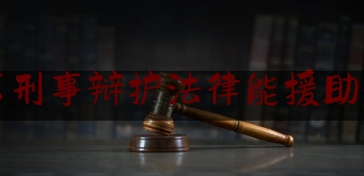 北京刑事辩护法律能援助律师（北京刑事案件 辩护律师）