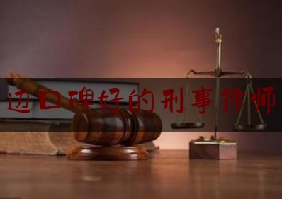 各位普及一下北京周边口碑好的刑事律师多少钱,北京著名刑事律师排名