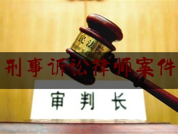 湖南刑事诉讼律师案件咨询（湖南刑事辩护律师事务所）