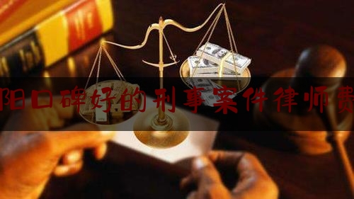 [见解]追踪解读:东阳口碑好的刑事案件律师费用,浙江打假人