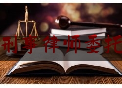 重大刑事律师委托流程（刑事犯罪委托律师）