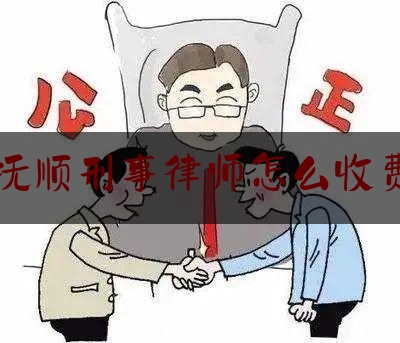 简单明了!抚顺刑事律师怎么收费,被委托人身份证明书