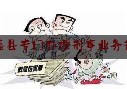 永嘉县专门办理刑事业务律师（温州市永嘉县有名律师）