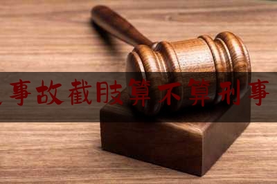 交通事故截肢算不算刑事案件（女孩相亲右腿截肢最新）