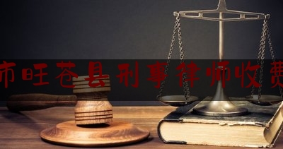 简单科普一下广元市旺苍县刑事律师收费标准,旺苍法院庭审直播现场