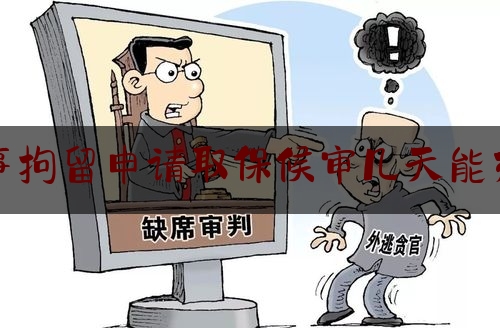 [热门]资深介绍:刑事拘留申请取保候审几天能办完,刑事取保候审时间限制