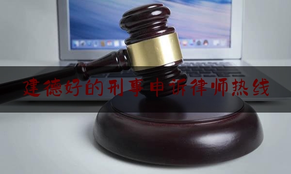 建德好的刑事申诉律师热线（建德市律师咨询）