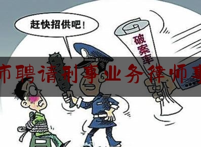 今日专业头条:滕州市聘请刑事业务律师事务所,加强业务知识学习不断提升业务技能