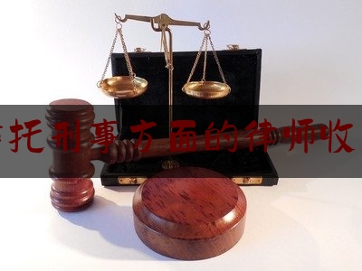 简单说一下成都委托刑事方面的律师收费标准,四川省律师