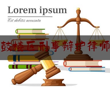 让我来普及一下南京市鼓楼区刑事辩护律师找谁好,鼓楼区法律援助热线