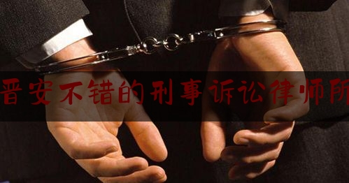 晋安不错的刑事诉讼律师所（晋安区法院刑事案件开庭公告）