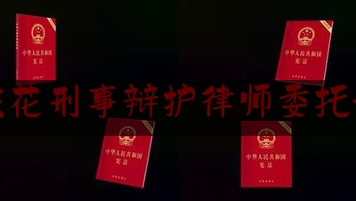 攀枝花刑事辩护律师委托流程（攀枝花律师在线咨询）