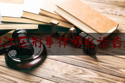 锦江区刑事律师电话咨询（成都锦江区律师事务所地址i）