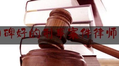 今日干货报道:东阳口碑好的刑事案件律师事务所,金华公安发声