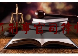 杭州市刑事官司律师排行（杭州刑事案件最好的律师事务所）