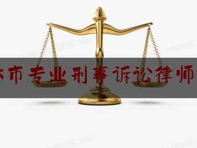 吉林市专业刑事诉讼律师排名（吉林市刑辩律师）