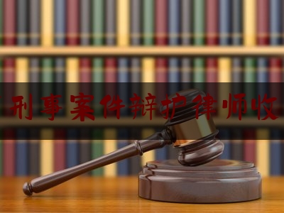 分享看法速递:东营市刑事案件辩护律师收费标准,官员不承认收钱怎么办