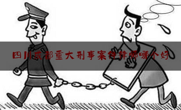 今日揭秘资讯:四川成都重大刑事案件律师哪个好,单位贿赂罪立案