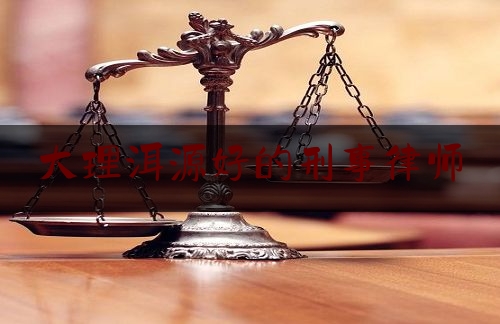 大理洱源好的刑事律师