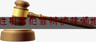 东胜刑事犯罪辩护律师推荐（东胜最好的律师）