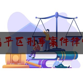 北京昌平区刑事案件律师咨询（北京昌平律师事务）