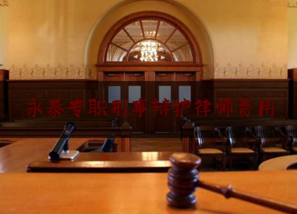 永泰专职刑事辩护律师费用