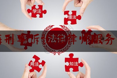 上海刑事诉讼法律师服务网站（上海刑事诉讼律师的收费标准）