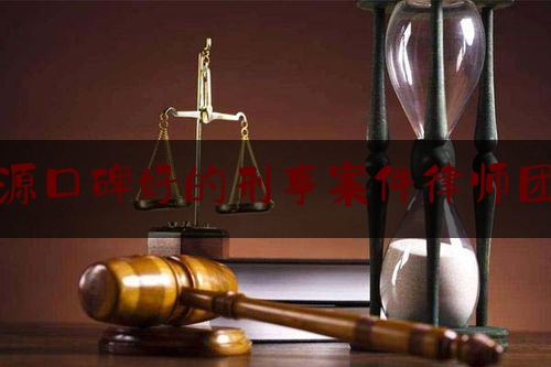 给大家普及一下河源口碑好的刑事案件律师团队,中国最美律师