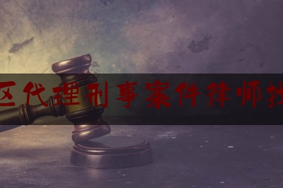 良庆区代理刑事案件律师找哪个（良庆区代理刑事案件律师找哪个法院）