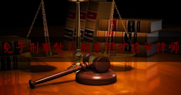 给大家科普一下免于刑事处罚刑事辩护咨询律师,犯罪情节特别轻微