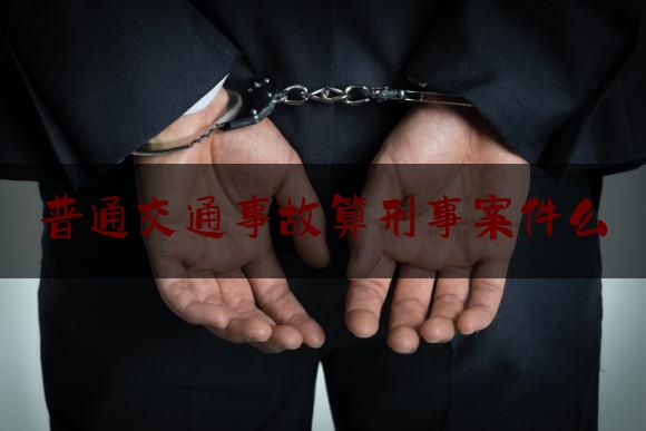 普通交通事故算刑事案件么（重大事故不是行为人的违章行为所引起的，其行为不构成交通肇事罪）