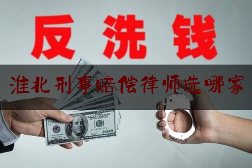 淮北刑事赔偿律师选哪家（淮北比较有名气的刑事律师）