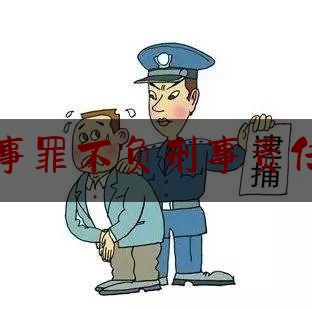 一起来了解一下交通肇事罪不负刑事责任的情形,危险驾驶罪和交通肇事罪的区别