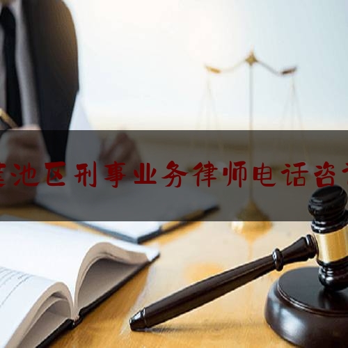 莲池区刑事业务律师电话咨询（莲池区司法所位置）