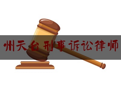 找台州天台刑事诉讼律师咨询（天台律师电话号码）