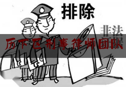 历下区刑事律师团队（济南刑事律师）