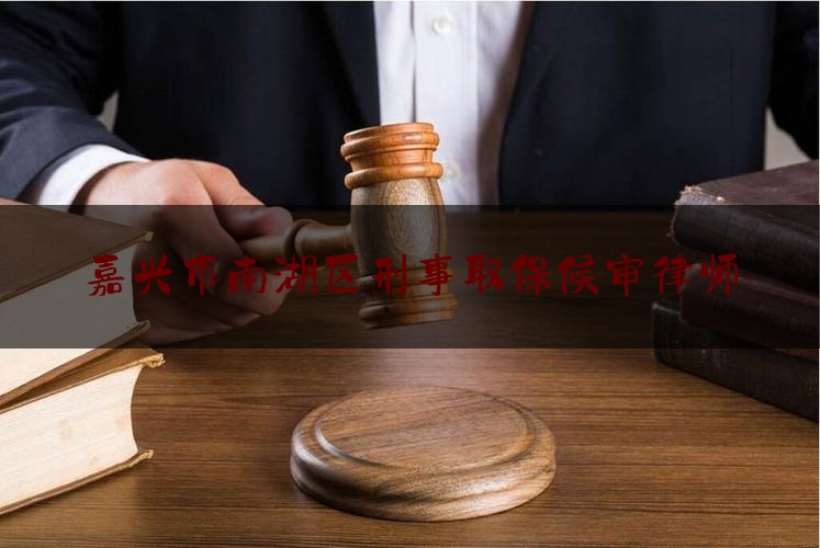 嘉兴市南湖区刑事取保候审律师（丁玉能律师）