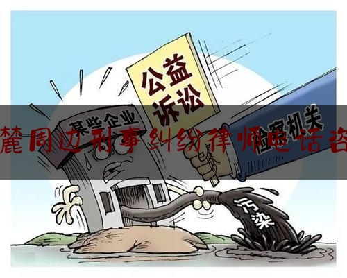 岳麓周边刑事纠纷律师电话咨询（岳麓区律师事务所）