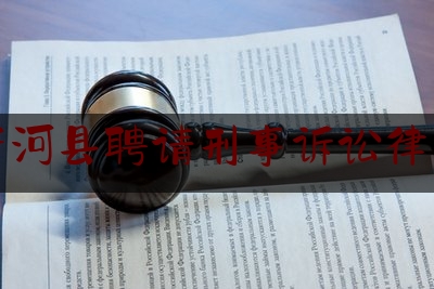 唐河县聘请刑事诉讼律师（唐河县聘请刑事诉讼律师电话）