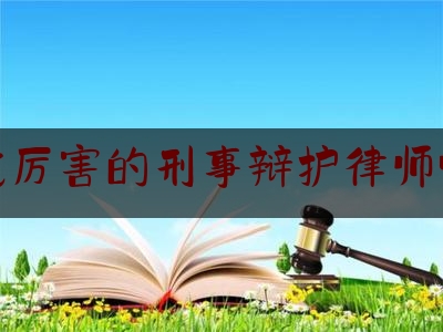 [聚焦]资深资讯:广州找厉害的刑事辩护律师哪个好,沟通技巧培训ppt