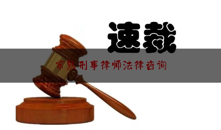 常熟刑事律师法律咨询