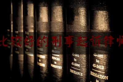 权威专业资讯:十堰比较好的刑事起诉律师介绍,检察机关律师异地阅卷