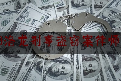 洛阳洛龙刑事盗窃案律师费用（洛阳盗窃多少金额可以立案）