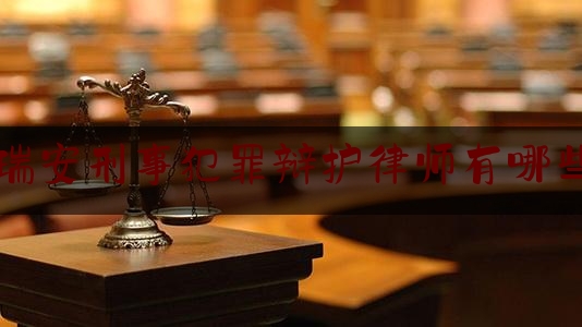 瑞安刑事犯罪辩护律师有哪些（瑞安市刑事案件）