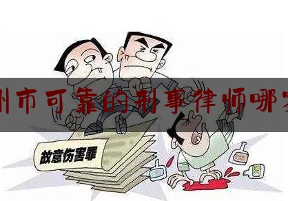 苏州市可靠的刑事律师哪家好（苏州刑事案件最好的律师）