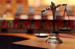 抢劫罪刑事律师排行（抢劫罪律师辩护的几率多大）