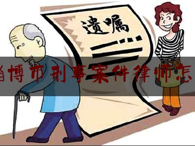 让我来普及一下山东淄博市刑事案件律师怎么收费,律师诈骗案