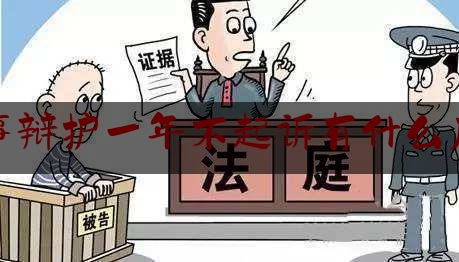 今日干货报道:刑事辩护一年不起诉有什么后果,刑事案件可以不立案吗