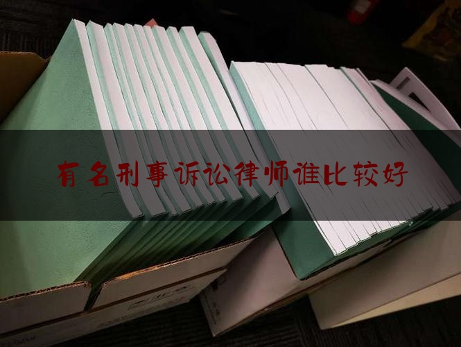 科普了一下有名刑事诉讼律师谁比较好,北京有名刑事律师排名