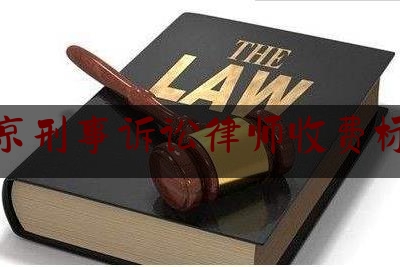北京刑事诉讼律师收费标准（北京刑事诉讼 律师）